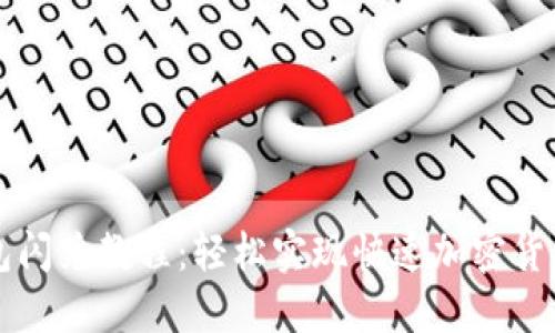 TP钱包闪兑教程：轻松实现快速加密货币交易