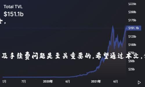 T P钱包是一款数字货币钱包，广泛用于存储和交易各种加密货币。如果你不太了解如何在T P钱包中购买数字货币，以下是关于这一过程的详细解读，帮助你更好地理解和操作。

### 什么是T P钱包？

T P钱包（TP Wallet）是一种加密货币钱包，允许用户安全地存储、发送和接收加密货币。它的用户界面友好，适合新手和有经验的投资者。T P钱包支持多种加密货币，包括比特币、以太坊等主流币种，用户可以方便地进行管理。

### T P钱包的特点

1. **安全性**：T P钱包采用多种加密技术，确保用户的资金和私钥安全，不易受到黑客攻击。
   
2. **简便性**：界面设计简洁，便于用户快速上手，即使是初学者也能轻松使用。

3. **多币种支持**：不仅支持主流数字货币，还有一些小众币种，满足用户多元化的需求。

4. **隐私保护**：T P钱包注重用户隐私，采用去中心化的存储方式，保护用户的资产和交易信息。

### 如何在T P钱包中购买数字货币？

#### 步骤一：创建钱包

首先，下载T P钱包应用并完成安装。在注册过程中，系统会提示你设置一个强密码。同时，还需要记录下助记词，这是恢复钱包的重要信息。请妥善保管，切勿泄露。

#### 步骤二：充值法币

在购买数字货币之前，用户需要为钱包充值。打开钱包应用，进入“资产”页面，选择“充值”选项。T P钱包支持多种法币充值方式，包括银行转账、信用卡等。选择合适的充值方式后，按照系统提示完成支付。

#### 步骤三：购买数字货币

充值完成后，返回“资产”页面，选择“购买”选项，系统会显示可用的数字货币列表。选择你想要购买的币种，以及购买金额，确认后即可完成交易。在这里需要注意的是，交易时的手续费以及市场价格变化。

#### 步骤四：事务确认与存储

购买完成后，用户需要等待几分钟以便区块链确认交易。确认完成后，所购买的数字货币将自动存入你的T P钱包中。用户可以在“资产”页面查看更新。

### 注意事项

1. **市场波动**：数字货币市场波动较大，价格随时可能变化，购买时请保持警惕，选择合适的时机。

2. **手续费**：不同的充值和购买渠道会有不同的手续费，用户需提前了解，选择最优的方式。

3. **安全性意识**：切勿分享自己的私钥或助记词，定期更新密码，并启用双重认证保护账户安全。

### 总结

利用T P钱包购买数字货币非常方便，只需简单几步就能完成。但在此过程中，保持谨慎，注意安全及手续费问题是至关重要的。希望通过本文，你能更清楚地理解T P钱包的使用及购买数字货币的流程，畅享数字货币投资带来的乐趣与收益。

是的，如果你还有其他疑问，或者需要更深入的指引，请继续提问。