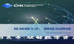 奇亚区块链彩色币：破解