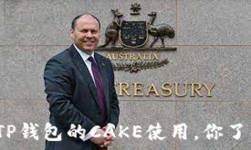   
解密TP钱包的CAKE使用，你了解吗？