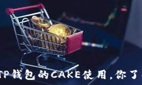   
解密TP钱包的CAKE使用，你了解吗？