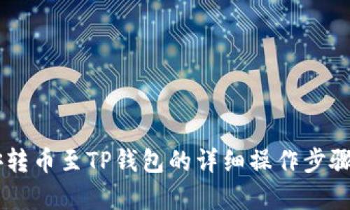 币安转币至TP钱包的详细操作步骤解析