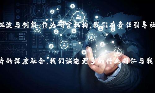   币马温区块链研究院：聚焦区块链技术前沿，助力数字经济发展 / 
 guanjianci 区块链, 数字经济, 技术前沿, 研究院 /guanjianci 

## 内容主体大纲

### 引言
- 引入区块链技术的快速发展及其在各行各业的重要性
- 强调币马温区块链研究院的成立背景和使命

### 第一部分：区块链技术概述
#### 什么是区块链？
- 简单介绍区块链的定义
- 区块链的基本结构和工作原理

#### 区块链的历史及其演变
- 追溯区块链的起源与发展
- 区块链技术如何影响经济和社会

### 第二部分：币马温区块链研究院的愿景与使命
#### 研究院成立的背景
- 针对市场需求与技术发展的综合分析 

#### 研究院的使命与目标
- 促进区块链技术的研究与应用
- 支持政府与企业的数字化转型

### 第三部分：关键研究领域
#### 1. 区块链技术的应用案例
- 重点分析在金融、供应链和医疗等领域的成功应用 
- 具体案例分析，如某家企业如何通过区块链提升效率

#### 2. 区块链安全性研究
- 深入讨论区块链安全的挑战
- 研究院在提升区块链安全性方面的贡献

#### 3. 区块链与数字货币
- 区块链技术与数字货币的关系
- 如何通过区块链技术促进数字经济的发展

### 第四部分：与行业的合作与交流
#### 研究院的合作伙伴
- 列举与国内外知名企业及研究机构的合作
- 合作带来的资源配置与研究成果

#### 行业研讨会与论坛
- 介绍研究院举办的行业活动
- 活动对行业发展的推动作用

### 第五部分：未来展望
#### 对区块链技术趋势的预测
- 分析未来区块链发展的潜在方向
- 研究院在未来区块链行业中的角色

#### 区块链技术的社会影响
- 讨论区块链如何改变我们的工作与生活
- 技术普及与社会责任的结合

### 结语
- 总结币马温区块链研究院在推动区块链技术发展中的重要性
- 鼓励各界人士积极参与到区块链的行业发展中

---

## 内容详细撰写

### 引言

近年来，区块链技术一跃而成科技领域的明星，迅速从一个陌生名词转变为各行各业的热议话题。人们也许会问，区块链究竟是什么？它又如何影响着我们的生活和经济？在这个变革的时代，币马温区块链研究院以其远见卓识和坚定信念，致力于深入研究区块链技术，为高效的数字经济发展提供有力支持。

### 第一部分：区块链技术概述

#### 什么是区块链？

区块链，是一种去中心化的分布式记账技术，其核心理念是通过网络中的多个节点共同管理和存储数据。这种技术的独特之处在于，所有交易记录都被存储在一个由多个块组成的链表中，每个块都包含一系列交易记录及其哈希值，极大地增强了数据的安全性和透明度。

#### 区块链的历史及其演变

区块链技术并非一蹴而就，它的起源可追溯到2008年，比特币的白皮书首次提出了这一概念。最初，区块链主要应用于数字货币领域，但随着技术的发展，其应用逐步扩展到供应链、医疗、知识产权等诸多行业。回顾区块链的历史，我们惊叹于它的快速演变，已从单一的数字货币平台走向了更加广泛的数字经济基础设施。

### 第二部分：币马温区块链研究院的愿景与使命

#### 研究院成立的背景

币马温区块链研究院的成立，正是为了顺应时代发展的需要。区块链技术的快速发展，推动了各行各业的变革，而专业的研究与探索则成为行业发展的必然。研究院期待通过集结业界的智慧，加速科技成果的转化，助力国家和社会的数字化转型。

#### 研究院的使命与目标

我们的使命不仅仅是进行技术研究，更是要推动整个生态系统的发展。币马温区块链研究院的目标是建立一个开放、合作、共赢的行业生态，为技术研发、应用推广和产业升级提供强有力的支持。

### 第三部分：关键研究领域

#### 1. 区块链技术的应用案例

在金融领域，许多金融机构开始运用区块链技术进行清算与结算，以降低成本、提高效率。比如，某知名银行通过区块链技术，将跨国汇款的时间缩短了70%，显著提升了客户体验。在供应链行业，利用区块链追踪货品的来源及流向，不仅提高了透明度，也提升了消费者的信任度。

#### 2. 区块链安全性研究

尽管区块链技术在许多方面展现了其优势，但安全性仍然是一个不可忽视的问题。黑客入侵、数据盗窃等安全事件频频发生，显现出区块链发展过程中的脆弱性。为此，我们的研究院将聚焦区块链的漏洞分析与防护技术，不断探索和推动区块链安全标准的建立。

#### 3. 区块链与数字货币

区块链技术的蓬勃发展也催生出了数字货币的浪潮。从比特币、以太坊到近年来各国央行数字货币（CBDC）的探索，数字货币的出现和普及正在重新定义我们的货币观念。币马温区块链研究院将深入研究数字货币对传统金融体系的影响，以及它们在国家经济中的角色。

### 第四部分：与行业的合作与交流

#### 研究院的合作伙伴

为了更好地实现研究院的目标，币马温积极寻求与国内外知名高校、科研机构、企业等建立合作关系。通过共同研发与技术交流，资源的整合能够促进区块链技术的快速发展。

#### 行业研讨会与论坛

研究院定期举办各种行业研讨会与论坛，邀请行业专家、学者和企业代表共同参与。在这些活动中，与会者探讨热点话题、分享经验和技术创新，从而促进整个行业的知识传播与技术转化。

### 第五部分：未来展望

#### 对区块链技术趋势的预测

未来，区块链技术将迎来更加深远的发展。我们可以预见，随着5G、物联网等新兴技术的融合，区块链的应用将更加广泛。币马温区块链研究院在这一进程中，将继续发挥引领作用，推动行业的标准化发展。

#### 区块链技术的社会影响

区块链技术不仅在经济领域具有重大意义，也将在社会治理、公共服务等方面起到重要作用。它将改变信息的流通方式，更加促进社会的沉淀与创新。作为研究机构，我们有责任引导社会各界正确理解并利用这项技术，以实现社会的可持续发展。

### 结语

币马温区块链研究院承载着推动区块链技术发展与应用的使命。未来，我们将继续致力于开放合作，集聚各种资源，促进区块链与数字经济的深度融合。我们诚邀更多的行业同仁与我们携手，共同探索区块链的无限可能，书写数字经济的新篇章。

以上内容为基于大纲的初步撰写，仅供参考。整篇文章的字数和具体细节可根据需求进一步扩展和深化。