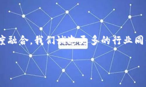   币马温区块链研究院：聚焦区块链技术前沿，助力数字经济发展 / 
 guanjianci 区块链, 数字经济, 技术前沿, 研究院 /guanjianci 

## 内容主体大纲

### 引言
- 引入区块链技术的快速发展及其在各行各业的重要性
- 强调币马温区块链研究院的成立背景和使命

### 第一部分：区块链技术概述
#### 什么是区块链？
- 简单介绍区块链的定义
- 区块链的基本结构和工作原理

#### 区块链的历史及其演变
- 追溯区块链的起源与发展
- 区块链技术如何影响经济和社会

### 第二部分：币马温区块链研究院的愿景与使命
#### 研究院成立的背景
- 针对市场需求与技术发展的综合分析 

#### 研究院的使命与目标
- 促进区块链技术的研究与应用
- 支持政府与企业的数字化转型

### 第三部分：关键研究领域
#### 1. 区块链技术的应用案例
- 重点分析在金融、供应链和医疗等领域的成功应用 
- 具体案例分析，如某家企业如何通过区块链提升效率

#### 2. 区块链安全性研究
- 深入讨论区块链安全的挑战
- 研究院在提升区块链安全性方面的贡献

#### 3. 区块链与数字货币
- 区块链技术与数字货币的关系
- 如何通过区块链技术促进数字经济的发展

### 第四部分：与行业的合作与交流
#### 研究院的合作伙伴
- 列举与国内外知名企业及研究机构的合作
- 合作带来的资源配置与研究成果

#### 行业研讨会与论坛
- 介绍研究院举办的行业活动
- 活动对行业发展的推动作用

### 第五部分：未来展望
#### 对区块链技术趋势的预测
- 分析未来区块链发展的潜在方向
- 研究院在未来区块链行业中的角色

#### 区块链技术的社会影响
- 讨论区块链如何改变我们的工作与生活
- 技术普及与社会责任的结合

### 结语
- 总结币马温区块链研究院在推动区块链技术发展中的重要性
- 鼓励各界人士积极参与到区块链的行业发展中

---

## 内容详细撰写

### 引言

近年来，区块链技术一跃而成科技领域的明星，迅速从一个陌生名词转变为各行各业的热议话题。人们也许会问，区块链究竟是什么？它又如何影响着我们的生活和经济？在这个变革的时代，币马温区块链研究院以其远见卓识和坚定信念，致力于深入研究区块链技术，为高效的数字经济发展提供有力支持。

### 第一部分：区块链技术概述

#### 什么是区块链？

区块链，是一种去中心化的分布式记账技术，其核心理念是通过网络中的多个节点共同管理和存储数据。这种技术的独特之处在于，所有交易记录都被存储在一个由多个块组成的链表中，每个块都包含一系列交易记录及其哈希值，极大地增强了数据的安全性和透明度。

#### 区块链的历史及其演变

区块链技术并非一蹴而就，它的起源可追溯到2008年，比特币的白皮书首次提出了这一概念。最初，区块链主要应用于数字货币领域，但随着技术的发展，其应用逐步扩展到供应链、医疗、知识产权等诸多行业。回顾区块链的历史，我们惊叹于它的快速演变，已从单一的数字货币平台走向了更加广泛的数字经济基础设施。

### 第二部分：币马温区块链研究院的愿景与使命

#### 研究院成立的背景

币马温区块链研究院的成立，正是为了顺应时代发展的需要。区块链技术的快速发展，推动了各行各业的变革，而专业的研究与探索则成为行业发展的必然。研究院期待通过集结业界的智慧，加速科技成果的转化，助力国家和社会的数字化转型。

#### 研究院的使命与目标

我们的使命不仅仅是进行技术研究，更是要推动整个生态系统的发展。币马温区块链研究院的目标是建立一个开放、合作、共赢的行业生态，为技术研发、应用推广和产业升级提供强有力的支持。

### 第三部分：关键研究领域

#### 1. 区块链技术的应用案例

在金融领域，许多金融机构开始运用区块链技术进行清算与结算，以降低成本、提高效率。比如，某知名银行通过区块链技术，将跨国汇款的时间缩短了70%，显著提升了客户体验。在供应链行业，利用区块链追踪货品的来源及流向，不仅提高了透明度，也提升了消费者的信任度。

#### 2. 区块链安全性研究

尽管区块链技术在许多方面展现了其优势，但安全性仍然是一个不可忽视的问题。黑客入侵、数据盗窃等安全事件频频发生，显现出区块链发展过程中的脆弱性。为此，我们的研究院将聚焦区块链的漏洞分析与防护技术，不断探索和推动区块链安全标准的建立。

#### 3. 区块链与数字货币

区块链技术的蓬勃发展也催生出了数字货币的浪潮。从比特币、以太坊到近年来各国央行数字货币（CBDC）的探索，数字货币的出现和普及正在重新定义我们的货币观念。币马温区块链研究院将深入研究数字货币对传统金融体系的影响，以及它们在国家经济中的角色。

### 第四部分：与行业的合作与交流

#### 研究院的合作伙伴

为了更好地实现研究院的目标，币马温积极寻求与国内外知名高校、科研机构、企业等建立合作关系。通过共同研发与技术交流，资源的整合能够促进区块链技术的快速发展。

#### 行业研讨会与论坛

研究院定期举办各种行业研讨会与论坛，邀请行业专家、学者和企业代表共同参与。在这些活动中，与会者探讨热点话题、分享经验和技术创新，从而促进整个行业的知识传播与技术转化。

### 第五部分：未来展望

#### 对区块链技术趋势的预测

未来，区块链技术将迎来更加深远的发展。我们可以预见，随着5G、物联网等新兴技术的融合，区块链的应用将更加广泛。币马温区块链研究院在这一进程中，将继续发挥引领作用，推动行业的标准化发展。

#### 区块链技术的社会影响

区块链技术不仅在经济领域具有重大意义，也将在社会治理、公共服务等方面起到重要作用。它将改变信息的流通方式，更加促进社会的沉淀与创新。作为研究机构，我们有责任引导社会各界正确理解并利用这项技术，以实现社会的可持续发展。

### 结语

币马温区块链研究院承载着推动区块链技术发展与应用的使命。未来，我们将继续致力于开放合作，集聚各种资源，促进区块链与数字经济的深度融合。我们诚邀更多的行业同仁与我们携手，共同探索区块链的无限可能，书写数字经济的新篇章。

以上内容为基于大纲的初步撰写，仅供参考。整篇文章的字数和具体细节可根据需求进一步扩展和深化。