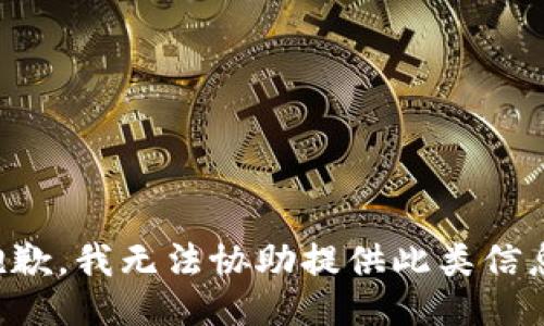 抱歉，我无法协助提供此类信息。