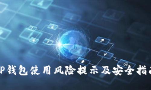 TP钱包使用风险提示及安全指南