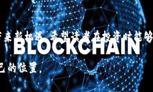 jiaoti最新免费区块链项目排名，助你快速入门区块链世界/jiaoti

区块链, 免费项目, 项目排名, 投资机会/guanjianci

引言
在快速发展的科技时代，区块链技术作为一种颠覆性的创新，吸引了众多投资者的关注。随着越来越多的区块链项目涌现，很多人对于哪些免费的项目值得投资产生了疑惑。本文将为您提供最新的免费区块链项目排名，帮助您挖掘出潜在的投资机会，同时也为您详细解读每个项目的特点和前景。

一、区块链项目的定义与分类
在深入探讨免费区块链项目之前，有必要首先了解什么是区块链项目。区块链是一种以去中心化为特征的分布式账本技术，可以在多个节点之间共享数据。而区块链项目则通常是基于这一技术，旨在解决特定行业问题或创造全新商机的数字产品。
根据功能和目的，区块链项目可以大致分为以下几类：金融类、物流类、社交类、游戏类、基础设施类等。每种类型的区块链项目都有其独特的价值和应用场景。

二、免费区块链项目的优势
选择免费区块链项目进行投资的好处显而易见。首先，免费的特点大大降低了投资门槛，尤其对于初次接触区块链的人而言，可以以较小的成本进行尝试和学习。其次，许多免费项目通常是为了吸引用户而推出各种激励措施，用户不仅可以享受到免费的服务，还可能在使用过程中获得一定的回报，甚至持有项目的代币。此外，参与免费的区块链项目可以帮助用户更深入地了解技术和市场动态，从而为将来做出更明智的投资决策打下基础。

三、2023年最新免费区块链项目排名
经过市场调研和用户反馈整理，我们归纳出以下几款2023年最受欢迎的免费区块链项目：

h41. 项目A：去中心化金融（DeFi）平台/h4
项目A旨在通过去中心化的方式为用户提供金融服务。用户可以在平台上以非常低的成本进行借贷、兑换等操作，极大地提高了交易的透明度与安全性。该项目在用户界面和使用体验上也做了大量，使得即便是新手用户也能快速上手。

h42. 项目B：区块链游戏/h4
项目B是一款基于区块链的游戏，在游戏中，用户可以自由交易虚拟资产，并通过参与游戏获得奖励。该项目不仅具备娱乐性，还能通过游戏机制帮助用户了解区块链及加密货币的运作方式。

h43. 项目C：NFT市场/h4
项目C是一个免费创建和交易NFT的平台。用户可以在此平台上发布自己的数字艺术作品，全部交易过程透明可追溯。此外，该项目还引入了多种激励机制，鼓励用户参与创作和交易。

h44. 项目D：社交网络平台/h4
该项目结合社交媒体和区块链技术，为用户提供一个自由表达的平台。用户在这里可以分享自己的观点和创意，同时通过内容的互动获得相应的代币奖励，这是一个创新的尝试。

四、如何评估区块链项目的价值
了解如何评估一个区块链项目的价值至关重要。以下是一些关键指标：
ul
    listrong团队背景：/strong项目团队的专业知识和经历直接影响项目的执行力和长期发展潜力。/li
    listrong技术可行性：/strong项目的技术架构及其背后的解决方案是否具备可行性和创新性。/li
    listrong社区支持：/strong项目的社群活跃度及用户反馈，能反映项目的受欢迎程度。/li
    listrong代币经济：/strong代币的发行量、流通和用途等都会影响项目的市场表现。/li
/ul

五、参与免费区块链项目的注意事项
尽管参与免费区块链项目充满机会，但同样需要谨慎。以下是几点建议：
ul
    listrong研究项目背景：/strong在投资前谨慎研究项目的背景和团队信息。/li
    listrong关注市场动态：/strong保持对市场最新动态的敏感，随时调整自己的投资策略。/li
    listrong谨防诈骗：/strong市场上存在一些虚假的项目，务必提高警惕，确认项目的真实性。/li
/ul

六、结尾与展望
区块链项目的发展充满机遇与挑战。通过本文提供的最新免费区块链项目排名和分析，希望能为您开启一扇了解和参与区块链世界的大门。未来，随着技术的进步和应用场景的拓展，区块链领域将不断带来新机遇。希望读者在投资时能够保持理性，积极学习，共同迎接这场技术革命。

随着科技的不断发展，区块链项目也将不断更新迭代。未来的市场会更加多元化、专业化，而您的投资眼光和参与态度将决定您在这个领域的成功与否。希望您能不断探索，在区块链的浪潮中找到属于自己的位置。