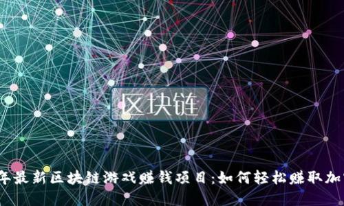 2023年最新区块链游戏赚钱项目：如何轻松赚取加密收益