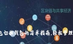 t p钱包切换钱包的简单指