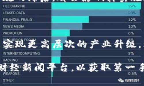 在讨论“京安集团区块链混改最新消息”这一话题时，我们首先需要明确几个方面。京安集团是中国一家专注于安防及监控设备的公司，而“区块链混改”则是指利用区块链技术对传统企业进行现代化改造和国有企业混合所有制改革的方式。以下是关于这一话题的详细分析：

### 一、京安集团简介

京安集团成立于1993年，是一家在安防行业内拥有较高知名度的企业。公司主要产品包括视频监控、报警系统、智能交通等。随着科技的发展，特别是区块链技术的崛起，京安集团意识到，必须在新技术上不断创新，才能在竞争激烈的市场中立于不败之地。

### 二、区块链技术简介

区块链是一种分布式记账技术，通过加密技术保证数据不可篡改和透明性。其应用范围广泛，尤其在金融、供应链管理、物联网等领域显示出巨大的潜力。

### 三、混合所有制改革的背景

混合所有制改革是中国推动国有企业改革的重要措施之一。目的是为了引入社会资本，提高国有企业的竞争力和效率。京安集团在这一背景下，决定进行区块链技术的探索与应用。

### 四、京安集团的区块链应用进展

1. **研发新产品**   
   京安集团正在结合区块链技术，研发新一代智能监控产品。这些产品不仅具备传统监控系统的功能，还通过区块链技术，实现实时数据分享与透明化，增强用户信任。

2. **供应链管理**  
   利用区块链技术，京安集团正在重新构建其供应链体系，实现数据共享、追溯及风险管理。这不仅降低了供应链管理的成本，还提升了效率。

3. **股权结构调整**  
   在混合所有制改革过程中，京安集团引入了外部投资者，并利用区块链技术股权结构，实现更公平透明的投资与分配机制。

### 五、区块链混改的挑战与机遇

尽管京安集团在区块链的应用上取得了一定进展，但在实际操作中依然面临诸多挑战。例如，技术的不成熟以及相关政策法规的滞后，都会影响其实施效果。同时，机遇也不容小觑，随着技术的逐步完善和政策的逐步开放，京安集团有望在未来保持行业领先地位。

### 六、总结

京安集团的区块链混改之路充满了挑战，但同时也带来了新的发展机遇。通过持续创新和技术引入，京安集团有可能在未来实现更高层次的产业升级，为中国的安防行业树立一个新的标杆。

以上是关于“京安集团区块链混改最新消息”的一个框架性分析。对于具体最新消息，建议关注京安集团的官方网站或相关财经新闻平台，以获取第一手资讯。