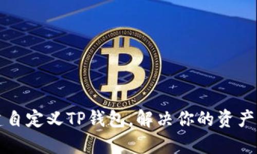 如何创建自定义TP钱包，解决你的资产管理痛点