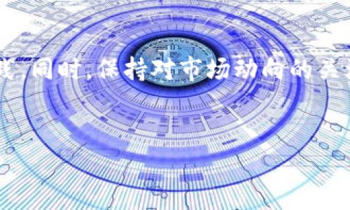 轻松解决TP钱包数据迁移问题：一步步教你成功转移钱包数据
TP钱包, 数据迁移, 钱包转移, 数字资产/guanjianci

引言
在区块链和加密货币的世界中，钱包是用户管理数字资产的重要工具。然而，随着钱包软件的更新或设备的更换，很多用户会面临数据迁移的困难。这种过程如果处理不当，可能导致资产损失或数据丢失。本文将提供一个详细的指南，帮助你轻松完成TP钱包的数据迁移，确保你的数字资产安全无忧。

为什么需要迁移TP钱包数据？
随着数字资产的不断增长，很多用户会发现需要迁移钱包数据的原因多种多样。以下是一些常见原因：
ul
    li设备更换：当你购买新手机或平板电脑时，可能需要将钱包数据迁移到新设备上。/li
    li钱包更新：TP钱包可能会推出新版本，用户需要迁移数据以获得最新的功能和安全性。/li
    li备份需求：用户希望将钱包数据备份到其他设备，以防万一发生意外。/li
/ul

TP钱包数据迁移的准备工作
在进行数据迁移之前，首先确保你具备以下条件：
ul
    li获取TP钱包的最新版本，确保功能完备。/li
    li备份原设备中的钱包数据，确保资产安全。/li
    li熟悉钱包的各种功能和设置，以便在新设备上更好地配置。/li
/ul

TP钱包数据迁移步骤

h4步骤一：备份您的钱包/h4
在开始数据迁移之前，确保你已经对原有钱包进行了完整的备份。这通常包括私人密钥或助记词。备份的方式可以是写在纸上，也可以使用安全的电子方式存储。确保没有其他人能够接触到这些信息，以保证安全性。

h4步骤二：下载TP钱包/h4
在新设备上，前往官方应用商店下载最新版本的TP钱包。确保下载的是官方版本，以免遭到钓鱼软件的攻击。安装完成后，打开应用程序。

h4步骤三：导入钱包/h4
在新设备的TP钱包中，选择“导入钱包”。系统会提示你输入备份中的助记词或者私钥。在确保输入无误后，点击“确认”。系统会自动加载钱包内的所有数据和资产。

h4步骤四：验证资产/h4
数据导入完成后，务必检查你的数字资产是否已成功转移。你可以逐一查看每一种加密货币的余额。确保所有信息准确无误，避免因迁移问题导致的资产丢失。

h4步骤五：安全设置/h4
迁移完成后，务必在新设备上设置安全措施，例如启用双重身份验证、设置强密码等，以保护你的数字资产不受侵害。

常见问题解答

h41. 如果忘记助记词怎么办？/h4
助记词是数字钱包的核心，忘记后很难找回，因此在设置助记词时，请务必妥善保管。

h42. 在迁移过程中出现错误，怎么办？/h4
若在迁移过程中遇到问题，请先检查输入的信息是否准确，或者重新启动应用。如果依然无法解决，可以寻求TP钱包的客服支持。

数据迁移的安全性注意事项
在进行数据迁移时，安全始终是首要考虑的问题。请遵循以下建议以增强安全性：
ul
    li绝不要在公共网络下进行数据迁移，尤其是涉及私人密钥或助记词时。/li
    li确保你的新设备没有病毒或恶意软件，影响钱包的安全性。/li
    li定期更改密码和密钥，以防止早已泄漏的信息被利用。/li
/ul

总结
TP钱包的数据迁移过程虽然可能让人感到略显复杂，但只要按照步骤认真操作，就能安全地完成迁移，保留自己的数字资产。通过合理的备份与安全措施，能够有效减少资产丢失的风险。希望这篇文章能够帮助到你，顺利完成TP钱包的数据迁移！

附录：TP钱包用户指南
为了更好地使用与维护TP钱包，建议用户定期查阅相关使用手册，包括官方文档和用户社区的交流意见，以获取最新的信息和最佳实践。同时，保持对市场动向的关注，以便及时应对可能的安全风险。无论是新用户还是老手，持续学习都是在数字资产投资之路上不可缺少的一部分。

---
以上是围绕TP钱包数据迁移的详细纲要和内容提要，希望能为你提供有效的指导和帮助。