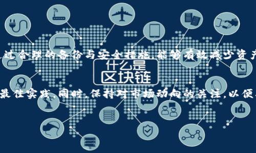 轻松解决TP钱包数据迁移问题：一步步教你成功转移钱包数据
TP钱包, 数据迁移, 钱包转移, 数字资产/guanjianci

引言
在区块链和加密货币的世界中，钱包是用户管理数字资产的重要工具。然而，随着钱包软件的更新或设备的更换，很多用户会面临数据迁移的困难。这种过程如果处理不当，可能导致资产损失或数据丢失。本文将提供一个详细的指南，帮助你轻松完成TP钱包的数据迁移，确保你的数字资产安全无忧。

为什么需要迁移TP钱包数据？
随着数字资产的不断增长，很多用户会发现需要迁移钱包数据的原因多种多样。以下是一些常见原因：
ul
    li设备更换：当你购买新手机或平板电脑时，可能需要将钱包数据迁移到新设备上。/li
    li钱包更新：TP钱包可能会推出新版本，用户需要迁移数据以获得最新的功能和安全性。/li
    li备份需求：用户希望将钱包数据备份到其他设备，以防万一发生意外。/li
/ul

TP钱包数据迁移的准备工作
在进行数据迁移之前，首先确保你具备以下条件：
ul
    li获取TP钱包的最新版本，确保功能完备。/li
    li备份原设备中的钱包数据，确保资产安全。/li
    li熟悉钱包的各种功能和设置，以便在新设备上更好地配置。/li
/ul

TP钱包数据迁移步骤

h4步骤一：备份您的钱包/h4
在开始数据迁移之前，确保你已经对原有钱包进行了完整的备份。这通常包括私人密钥或助记词。备份的方式可以是写在纸上，也可以使用安全的电子方式存储。确保没有其他人能够接触到这些信息，以保证安全性。

h4步骤二：下载TP钱包/h4
在新设备上，前往官方应用商店下载最新版本的TP钱包。确保下载的是官方版本，以免遭到钓鱼软件的攻击。安装完成后，打开应用程序。

h4步骤三：导入钱包/h4
在新设备的TP钱包中，选择“导入钱包”。系统会提示你输入备份中的助记词或者私钥。在确保输入无误后，点击“确认”。系统会自动加载钱包内的所有数据和资产。

h4步骤四：验证资产/h4
数据导入完成后，务必检查你的数字资产是否已成功转移。你可以逐一查看每一种加密货币的余额。确保所有信息准确无误，避免因迁移问题导致的资产丢失。

h4步骤五：安全设置/h4
迁移完成后，务必在新设备上设置安全措施，例如启用双重身份验证、设置强密码等，以保护你的数字资产不受侵害。

常见问题解答

h41. 如果忘记助记词怎么办？/h4
助记词是数字钱包的核心，忘记后很难找回，因此在设置助记词时，请务必妥善保管。

h42. 在迁移过程中出现错误，怎么办？/h4
若在迁移过程中遇到问题，请先检查输入的信息是否准确，或者重新启动应用。如果依然无法解决，可以寻求TP钱包的客服支持。

数据迁移的安全性注意事项
在进行数据迁移时，安全始终是首要考虑的问题。请遵循以下建议以增强安全性：
ul
    li绝不要在公共网络下进行数据迁移，尤其是涉及私人密钥或助记词时。/li
    li确保你的新设备没有病毒或恶意软件，影响钱包的安全性。/li
    li定期更改密码和密钥，以防止早已泄漏的信息被利用。/li
/ul

总结
TP钱包的数据迁移过程虽然可能让人感到略显复杂，但只要按照步骤认真操作，就能安全地完成迁移，保留自己的数字资产。通过合理的备份与安全措施，能够有效减少资产丢失的风险。希望这篇文章能够帮助到你，顺利完成TP钱包的数据迁移！

附录：TP钱包用户指南
为了更好地使用与维护TP钱包，建议用户定期查阅相关使用手册，包括官方文档和用户社区的交流意见，以获取最新的信息和最佳实践。同时，保持对市场动向的关注，以便及时应对可能的安全风险。无论是新用户还是老手，持续学习都是在数字资产投资之路上不可缺少的一部分。

---
以上是围绕TP钱包数据迁移的详细纲要和内容提要，希望能为你提供有效的指导和帮助。