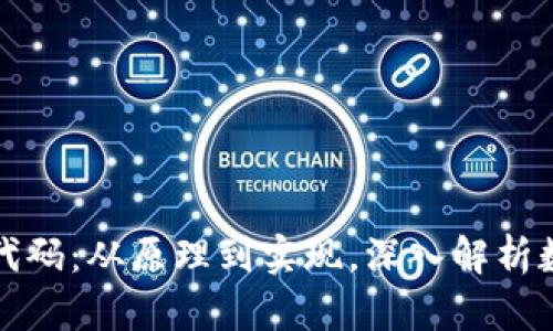 揭秘比特币区块链代码：从原理到实现，深入解析数字货币的核心技术