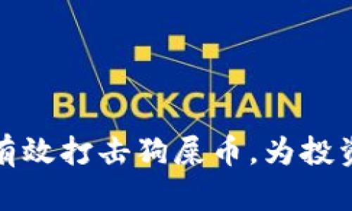 区块链如何有效打击狗屎币，为投资者保驾护航