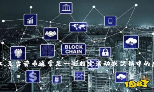 麦当劳币并不是一种区块链币。虽然它的名字中有“币”字，但它并不具备区块链金融系统所需的去中心化、不可篡改和透明的特性。实际上，麦当劳币通常是一些特定活动或促销中的虚拟货币，用户可以用它们在麦当劳的特定活动中兑换食品或服务。这种虚拟货币通常是由公司内部系统创建和管理，与区块链技术无关。

如果您有兴趣了解更多关于区块链的知识或者虚拟货币的其他类型，请告诉我！