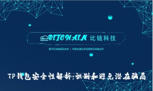 TP钱包安全性解析：识别和避免潜在骗局