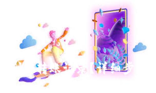 TP钱包如何删除转账记录？详细步骤与解决方案