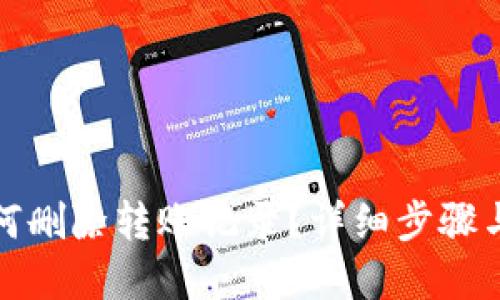 TP钱包如何删除转账记录？详细步骤与解决方案