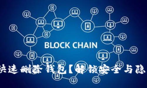  TP钱包如何快速删除钱包？解锁安全与隐私的全新体验