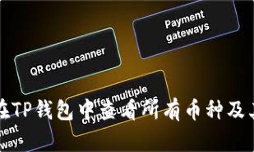 如何在TP钱包中查看所有币种及其余额