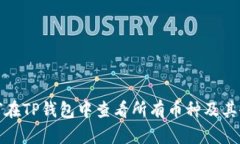 如何在TP钱包中查看所有币