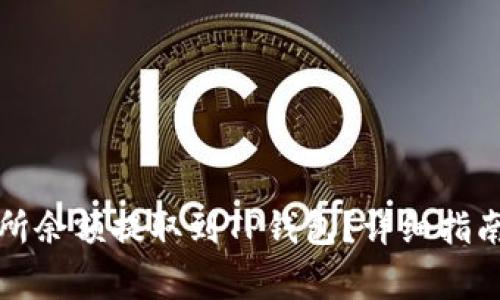 如何将交易所余额提取到TP钱包？详细指南与注意事项