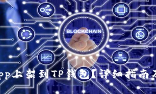 如何将DApp上架到TP钱包？详细指南及实用技巧