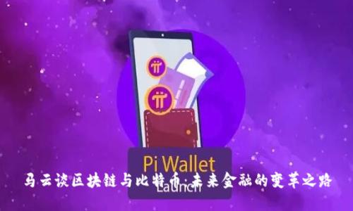 马云谈区块链与比特币：未来金融的变革之路