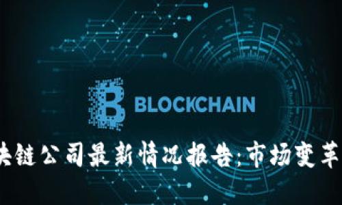 2023年区块链公司最新情况报告：市场变革与创新机遇