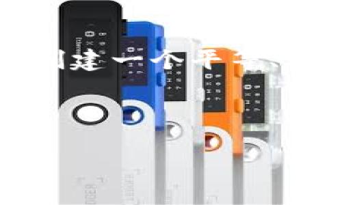 什么是区块链女神币？

区块链女神币，通常被简称为“女神币”，是基于区块链技术的一种加密货币。它的设计初衷是在数字货币市场中引入一个具有女性特征的代币，旨在为女性用户提供一个安全、可靠的金融平台。在区块链日益发展的大背景下，女神币试图打破传统金融体系中性别不平等的界限，鼓励女性参与投资和理财活动。

女神币的创建背景

区块链技术自诞生以来，虽然迅速在全球范围内普及，但在这一领域，女性的参与度一直处于较低水平。调查数据显示，女性投资者在数字货币市场中的比例相对较少。为了应对这种性别不平等现象，女神币的创办者们决定推出这样一种专门面向女性的代币，旨在激励她们参与到数字经济中来。

女神币的特点

女神币具有以下几个显著特点：

ul
    listrong去中心化：/strong女神币的交易和管理完全依赖于区块链技术，确保了数据的不可篡改性和透明性。/li
    listrong安全性高：/strong采用先进的加密技术，保护用户的资金和个人信息安全。/li
    listrong专注女性市场：/strong女神币专注于女性的金融需求，提供相关的教育资源和社区支持。/li
/ul

女神币的使用场景

女神币的使用场景非常广泛，包括但不限于：

ul
    listrong在线消费：/strong用户可以使用女神币在支持其支付的商家进行消费，体验便捷的数字支付。/li
    listrong投资与理财：/strong女性用户可以通过持有女神币参与多种投资理财工具，获得可观的收益。/li
    listrong社区活动：/strong女神币将定期举办各种在线和线下活动，鼓励女性之间的交流与合作。/li
/ul

如何获取女神币

获取女神币有几种主要方式：

ul
    listrong交易所购买：/strong用户可以在主要的加密货币交易所上购买女神币，通常采用以法币或其他加密货币进行交易。/li
    listrong参与活动：/strong可以通过参与某些社区活动或者推广活动，获得免费的女神币奖励。/li
    listrong挖矿：/strong如果项目方推出挖矿机制，用户也可以通过提供算力获得女神币。/li
/ul

女神币的未来前景

女神币作为一款新兴的加密货币，其未来的发展前景引人关注。在市场上，如果能够吸引更多女性用户参与，形成社区效应，将会增强其流通性和市场认可度。随着越来越多的人意识到女性在金融市场中的重要性，女神币有潜力在不同的金融场景中发挥更大的作用。

总结

总体而言，区块链女神币不仅是对一个新兴数字货币的探索，更是对女性金融赋能的一次重要尝试。在当前男性感主导的科技领域中，女神币试图创建一个平等、开放的金融生态。未来，女神币或许会成为女性投资者的重要选择之一，帮助更多女性在数字经济中实现自己的财富梦想。

区块链, 女神币, 加密货币, 女性投资/guanjianci 

biati区块链女神币：女性投资新时代的数字资产/biati