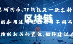 在TP钱包（Token Pocket）中，