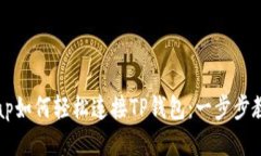 sunswap如何轻松连接TP钱包