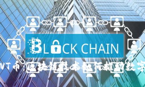 全面解析NWT币：区块链技术如何推动数字资产的未来