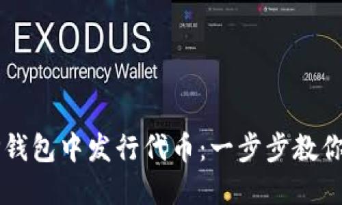 如何在TP钱包中发行代币：一步步教你轻松上手