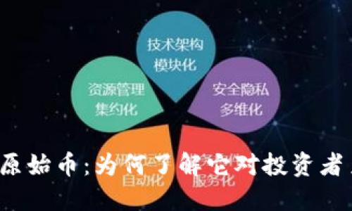  区块链原始币：为何了解它对投资者至关重要