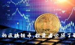 2023年最具潜力的区块链币