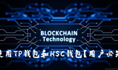 如何安全地使用TP钱包和HSC钱包？用户必知的安全策略