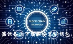 如何在苹果设备上下载和