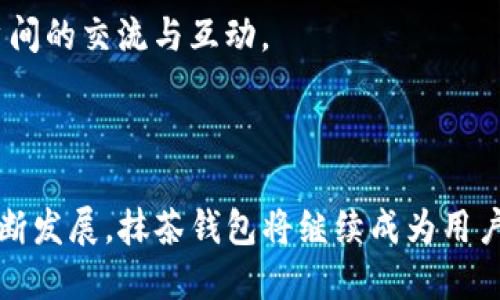  titel 如何使用抹茶钱包轻松管理你的TP币资产/titel   
 guanjianci 抹茶钱包, TP币, 加密货币, 数字资产管理/guanjianci  

## 内容大纲

### 引言
- 简述抹茶钱包和TP币的兴起背景
- 现代金融管理的意义与挑战

### 第1部分：什么是抹茶钱包？
- 抹茶钱包的定义与功能
- 抹茶钱包的安全性分析
- 为什么选择抹茶钱包作为TP币的管理工具

### 第2部分：TP币概述
- TP币的背景与用途
- TP币在加密货币市场中的地位
- 投资TP币的潜力与风险

### 第3部分：注册与设置抹茶钱包
- 步骤一：下载与安装
- 步骤二：创建账户与设置密码
- 步骤三：安全设置与双重验证

### 第4部分：如何购买和存储TP币
- 使用抹茶钱包购买TP币的步骤
- 如何从其他交易所转入TP币
- 存储TP币的安全策略

### 第5部分：管理和监控TP币资产
- 抹茶钱包的资产监控功能
- 如何评估和调整投资组合
- 提高投资回报的策略

### 第6部分：抹茶钱包的其他功能
- 交易历史查询与分析
- 转账与兑换交易的便捷操作
- 社交与社区功能的丰富性

### 结论
- 总结抹茶钱包对于管理TP币资产的重要性
- 对未来数字资产管理工具的展望

---

## 引言

随着加密货币的普及，越来越多的人开始关注如何有效地管理和投资数字资产。抹茶钱包和TP币正是这股潮流中的两个关键元素。抹茶钱包为用户提供了一个安全、便捷的数字资产管理平台，而TP币则因其潜力和应用价值受到了市场的广泛关注。本文旨在探讨如何通过抹茶钱包来管理你的TP币资产，帮助用户化解在数字资产管理中常遇到的痛点。

## 第1部分：什么是抹茶钱包？

抹茶钱包的定义与功能
抹茶钱包是一款针对区块链技术的数字钱包，支持多种加密货币的存储、转账和交易。它的功能不仅限于资产的简单存储，用户还可以通过该钱包进行实时交易、查看市场行情、参与去中心化金融（DeFi）项目等。抹茶钱包的用户界面友好，即使是初学者也能迅速上手。

抹茶钱包的安全性分析
安全性是任何数字钱包最为重要的特性之一。抹茶钱包采用了多种安全措施，包括双重验证、加密备份以及离线冷存储等，确保用户资产的安全。此外，用户可以自主控制私钥，不必担心被黑客攻击或平台跑路的风险。

为什么选择抹茶钱包作为TP币的管理工具
抹茶钱包不仅支持TP币的存储与交易，还提供了实时监控和市场分析功能。对于那些希望深入投资TP币的用户，抹茶钱包无疑是一个理想的选择。

## 第2部分：TP币概述

TP币的背景与用途
TP币是近年来新崛起的加密货币，其背后有强大的技术支持和社区基础。TP币为用户提供了多种应用场景，如在线购物、NFT交易等。此外，TP币的去中心化特性使其在全球范围内获得了广泛的用户群体。

TP币在加密货币市场中的地位
随着市场的不断发展，TP币逐渐在加密货币市场占据了一席之地。尽管市场竞争激烈，TP币的独特价值使得其仍然具备投资潜力。

投资TP币的潜力与风险
投资TP币虽有潜力，但市场波动大，投资者需理性分析。了解TP币的市场走势、技术分析及项目进展，对于投资决策至关重要。

## 第3部分：注册与设置抹茶钱包

步骤一：下载与安装
首先，用户需要访问官方网站下载抹茶钱包。在选择下载版本时，请根据你的设备系统（iOS或Android）选择合适的版本，确保下载渠道的安全。安装过程简单，只需几分钟即可完成。

步骤二：创建账户与设置密码
安装完成后，打开抹茶钱包应用，按照提示完成注册流程。用户需要提供邮箱以及设置一个强密码。强密码应包含字母、数字及符号，以提高安全性。

步骤三：安全设置与双重验证
为了进一步确保账户安全，建议开启双重验证功能。这不仅可以提高账户的安全性，还能有效防止未经授权的访问。不少用户因密码被盗而损失资金，因此安全设置不容忽视。

## 第4部分：如何购买和存储TP币

使用抹茶钱包购买TP币的步骤
购买TP币的第一步是在钱包中充值法定货币，之后选择TP币进行购买。从界面上可以方便地查看当前价格和交易对，确保您在合适的时机进行购买。

如何从其他交易所转入TP币
若您已在其他交易所购买了TP币，您可以通过抹茶钱包的“接收”功能，获取一个专属地址，转账即可。在转账过程中，要确保输入的地址正确无误，以免造成资金损失。

存储TP币的安全策略
存储TP币时，建议定期备份钱包数据，采用冷存储方案存储大额资产。冷存储即将资产转移至离线钱包，避免网络攻击的风险。这是保全数字资产的一项最佳实践。

## 第5部分：管理和监控TP币资产

抹茶钱包的资产监控功能
抹茶钱包内置了资产监控工具，用户可以实时查看TP币的市场行情以及自己资产的增减情况。这对快速做出投资决策至关重要。

如何评估和调整投资组合
定期评估投资组合有助于了解自身的投资需求和目标。如果发现TP币的表现不够理想，用户可以考虑调整持仓比例，或者将一部分资金转移至潜力更大的项目。

提高投资回报的策略
为了提高TP币投资的回报率，可以学习技术分析、基本面分析，关注市场动态、行业新闻、项目进展，及时调整投资策略。此外，参与社区讨论、听取专家意见也是重要的一环。

## 第6部分：抹茶钱包的其他功能

交易历史查询与分析
抹茶钱包提供了完整的交易历史功能，用户可以随时查看自己以往的交易记录。这对于分析自己的投资决策、评估交易效率等方面都是极有帮助的。

转账与兑换交易的便捷操作
在抹茶钱包中，用户可以轻松进行TP币的转账与兑换。操作流程简便，无需复杂的步骤，使得整个交易过程更加高效。

社交与社区功能的丰富性
抹茶钱包不单是一个交易工具，它还融入了社交功能，用户可以与朋友分享投资心得、参与社区讨论。通过这种方式，不仅提升了用户的使用体验，也加深了用户间的交流与互动。

## 结论

综上所述，抹茶钱包为TP币的资产管理提供了强大的支持。无论是安全性、便捷性还是多样化的功能，抹茶钱包都展现出其独特的优势。随着数字资产管理的不断发展，抹茶钱包将继续成为用户玩转TP币的得力助手。未来，数字资产的管理工具将更加智能化和便捷化，为我们的投资之路保驾护航。