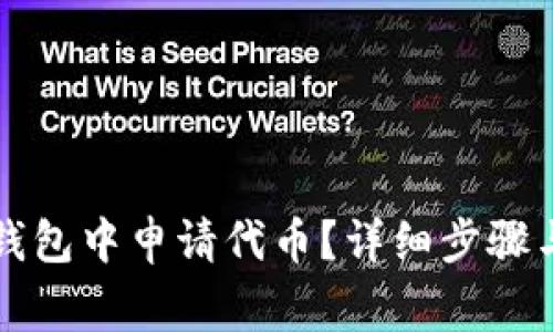 如何在TP钱包中申请代币？详细步骤与注意事项