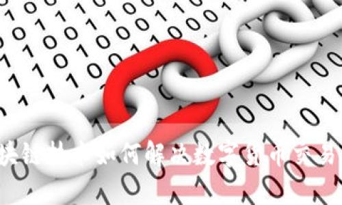 币易：区块链技术如何解决数字货币交易中的痛点