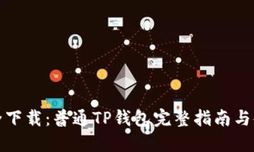 轻松安全下载：普通TP钱包完整指南与使用技巧