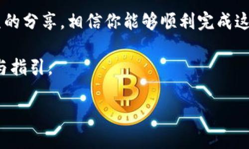 diaoti详细解析：如何将欧意交易所资产提现到TP钱包/diaoti
欧意交易所, TP钱包, 资产提现, 加密货币/guanjianci

一、了解欧意交易所与TP钱包
在加密货币的世界里，交易所与钱包是两个不可或缺的组成部分。欧意交易所（Ouyi Exchange）作为一个知名的数字资产交易平台，提供丰富的交易对和高效的交易体验。而TP钱包则是一款功能强大的数字资产钱包，支持多种加密货币，用户可以安全便捷地进行资产管理和交易。

为了充分发挥这两者的优势，用户常常需要将欧意交易所上的资产提现到TP钱包，以实现更加灵活的资产管理。了解这一过程，无疑是每个加密货币投资者的必修课。

二、提现流程的基本步骤
提现到TP钱包的过程并不复杂，通常可以分为以下几个基本步骤：
ol
    li登录到你的欧意交易所账户。/li
    li在账户中心找到“提现”选项。/li
    li选择要提现的数字资产以及提现到TP钱包的地址。/li
    li确认提现金额，进行必要的安全验证。/li
    li提交提现申请，耐心等待处理。/li
/ol

三、详细步骤解析
接下来，我们将对每个步骤进行详细解析，帮助用户清晰了解每一步的注意事项和操作细节。

h4步骤1：登录到欧意交易所/h4
首先，你需要使用自己的账户信息登录到欧意交易所。这一步非常简单，只需输入你的用户名和密码，有时可能还需要进行二次验证，以确保账户的安全。

h4步骤2：找到“提现”选项/h4
登录后，导航到账户中心。此时，你应该能在页面的某个明显位置找到“提现”选项。点击进入后，你将看到支持的提现资产列表.

h4步骤3：选择要提现的数字资产/h4
选择要提现的数字资产，例如比特币、以太坊等。接下来，系统会要求你输入TP钱包的地址。务必确保你输入的是正确的地址。

h4步骤4：确认提现金额与安全验证/h4
在确认提现金额时，请考虑到交易所可能会收取一定的手续费。建议提前查看提现手续费标准，以免造成资金损失。同时，这时你可能还需要输入短信验证码或邮箱验证码进行安全验证。

h4步骤5：提交申请并等待处理/h4
最后，确认所有信息无误后，提交提现申请。一般情况下，欧意交易所会在一定时间内处理你的申请，具体时间取决于网络拥堵情况及平台的处理效率。请耐心等待，查看提现记录。

四、注意事项和常见问题
在提现过程中，用户可能会面临一些常见问题或误区。以下是一些注意事项：

ul
    listrong地址准确性：/strong在输入TP钱包地址时，务必检查确认，任何错误的输入都可能导致资产丢失。/li
    listrong手续费确定：/strong不同资产在提现时收取的手续费不同，建议提前查阅相关信息。/li
    listrong网络情况：/strong由于区块链网络的特殊性，提现时间可能因网络拥堵而有所延长。/li
    listrong安全性：/strong保护好你的账户信息与钱包私钥，避免受到不必要的损失。/li
/ul

五、提升你对加密货币的理解
在学习如何提现的同时，了解一些加密货币的基础知识也十分重要。加密货币的运作机制、交易原理、市场动态等都是投资者需要掌握的要点。

此外，保持对行业动态的关注，包括政策变动、市场趋势和热门投资项目等，能够帮助你做出更加明智的决策。

结论
将欧意交易所的资产提现到TP钱包并不是一项难事，但在操作过程中需要特别注意安全与准确性。通过以上步骤和注意事项的分享，相信你能够顺利完成这一过程，享受到加密货币带来的方便与乐趣。

在这个瞬息万变的数字时代，灵活管理你的资产，将为你的投资带来更多的机会。希望本文能为你的加密货币之旅提供帮助与指引。 

通过上述分析和详细步骤，希望能为你在操作时提供更好的理解和支持。