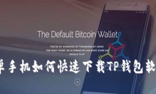 安卓手机如何快速下载TP钱包软件？