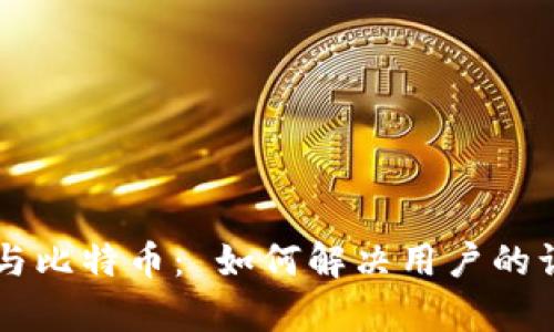 区块链与比特币： 如何解决用户的认知痛点