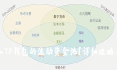 如何将资金存入TP钱包的流