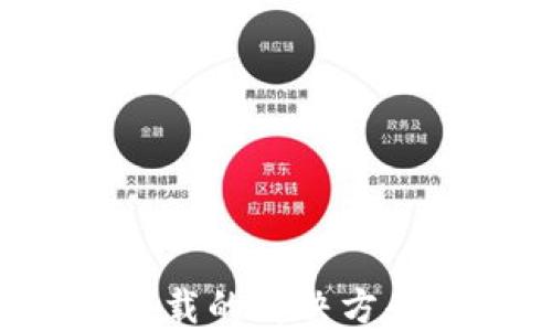 
华为手机钱包无法下载的解决方案：让你畅享便捷支付