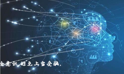 区块链割币工具（或称割币工具）是指一系列软件或技术手段，通常用于在区块链上进行非法或不道德的行为，如“割韭菜”——即通过操控市场、制造虚假需求等手段，损害新投资者的利益。这类工具可能涉及加密货币交易所、智能合约或相关的攻击手段，目的在于从普通投资者那里获取利润。

在区块链和加密货币的背景下，割币工具的具体形式可能包括：

1. **虚假代币**：发行玩具币或山寨币，通过虚假宣传吸引投资者，并在价格上涨后迅速抛售。

2. **抛售攻击**：通过操控市场价格，诱使小投资者在高点买入，然后在价格迅速下降后出售资产，造成损失。

3. **拉盘行为**：拉高某种币的价格，制造稀缺性，吸引投资者入场，随后实施抛售，从中获利。

4. **网络钓鱼**：通过伪装成合法交易平台或钱包，骗取用户的私钥或认证信息，从而直接盗取用户资产。

了解这些工具的存在以及其潜在风险对于参与区块链和加密货币市场的投资者十分重要，以避免受到损失。

### 结论
区块链割币工具显然是在区块链技术应用中不道德的一面，它提醒我们在进行加密货币投资时，要保持警惕，增强自身的安全意识，避免上当受骗。