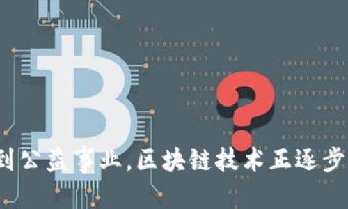 bianqiang区块链0522：全球最新数据与趋势分析/bianqiang

区块链数据, 区块链趋势分析, 最新区块链信息, 区块链市场动态/guanjianci

简介
区块链技术自问世以来，吸引了无数投资者、技术爱好者和行业专家的关注。2023年的5月22日，区块链的最新数据和趋势揭示了这个新兴领域的动态。本文将深入探讨当前区块链市场的状况、关键的数据统计以及未来的发展趋势，为读者提供全面的视角，帮助各类用户更好地理解区块链的现状与潜在价值。

1. 区块链技术的回顾与现状
在深入探讨2023年5月22日的最新数据之前，回顾一下区块链技术的起源和发展是非常必要的。区块链最初是作为比特币的底层技术而诞生，它通过去中心化的方式记录交易，确保交易的安全性和透明性。随着时间的推移，区块链技术逐渐被应用于更多的领域，包括供应链管理、金融服务、数字身份认证等。
如今，区块链已经不再是一个初创概念，而是各行各业的重要组成部分。从金融行业的区块链支付解决方案，到公益事业的透明捐款平台，区块链正逐步改变着我们生活的各个方面。

2. 2023年5月22日的区块链市场数据
根据最新的数据统计，2023年5月22日，全球区块链市场的总市值达到了X万亿美元，这一数字相较于2022年底增长了Y%。在这波增长中，比特币和以太坊仍然占据着主导地位，分别占据市场总市值的Z%和W%。
此外，NFT（非同质化代币）的市场也在不断扩张，2023年第一季度的交易额突破了A亿美元。许多艺术家和创作者纷纷进入NFT市场，利用区块链技术保护自己的数字产权。

3. 主要区块链项目的发展动态
区块链领域有许多重要的项目在积极推进，以下是一些值得关注的项目。
ul
    listrong以太坊（Ethereum）/strong：以太坊2.0的升级正在进行中，预计将进一步提高其可扩展性和安全性。/li
    listrongChainlink/strong：作为去中心化预言机网络，Chainlink 在连接现实世界数据与区块链智能合约方面取得了显著进展。/li
    listrongCardano/strong：其通过分阶段更新系统，也在逐步完善其智能合约功能。/li
    listrongPolygon/strong：作为以太坊的二层扩展解决方案，Polygon 在拥堵和高费用问题上的解决措施备受到高度关注。/li
/ul

4. 区块链应用的未来前景
随着技术的不断进步和人们对区块链概念的深入理解，区块链的应用前景广阔。在未来，我们有理由相信，区块链将会在以下几个领域展现出更大的潜力：
h44.1 金融服务/h4
区块链已经在传统金融领域引起了巨大的变革，去中心化金融（DeFi）的兴起标志着这一点。用户可以通过不同的平台实现借贷、交易等功能，而不再依赖传统银行。未来，这一趋势有可能会进一步扩展，从而影响更多的金融产品。

h44.2 供应链管理/h4
区块链技术在供应链管理中的应用可以提高透明度，减少欺诈行为。通过使用区块链，各方可以实时追踪产品的来源、生产及运输路径。这不仅提高了效率，也增强了消费者的信任。

h44.3 智能合约/h4
智能合约是区块链最具颠覆性的特征之一。未来，智能合约将会在更多行业中被应用，特别是在法律服务和房地产等领域，智能合约可以自动化和规范化合同的执行过程，从而节省时间和成本。

h44.4 公益与社会责任/h4
区块链技术还可以用于公益事业，确保捐款的透明和用途的明确。这能增强公众对慈善机构的信任，使更多的人愿意参与到公益活动中。未来，区块链可能会成为公益事业的重要工具。

5. 用户如何更好地参与区块链生态
作为普通用户，如何更好地参与到区块链的生态中去呢？
ul
    listrong学习与教育/strong：了解区块链的基本概念、技术及其应用场景，有助于用户作出更明智的投资。/li
    listrong参与社区/strong：积极参与相关的论坛和社交媒体讨论，获取第一手的市场信息和技术动态。/li
    listrong投资与交易/strong：从小额投资开始，逐步增加投入，分散风险。/li
    listrong关注安全性/strong：在进行交易时，务必保持警惕，确保选择可靠的平台和钱包，提高自身的安全意识。/li
/ul

6. 总结
2023年5月22日的区块链最新数据为我们展示了一个蓬勃发展的行业景象。随着技术的不断演进，区块链的应用场景也将更加广泛。从金融到供应链，再到公益事业，区块链技术正逐步渗透到人们的日常生活中。希望通过本文的分析，读者能够更清晰地把握区块链的现状、发展趋势，以及在其中的参与方式，为未来的投资和应用做好准备。